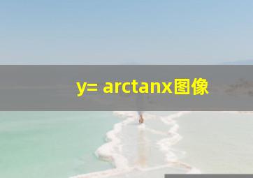 y= arctanx图像